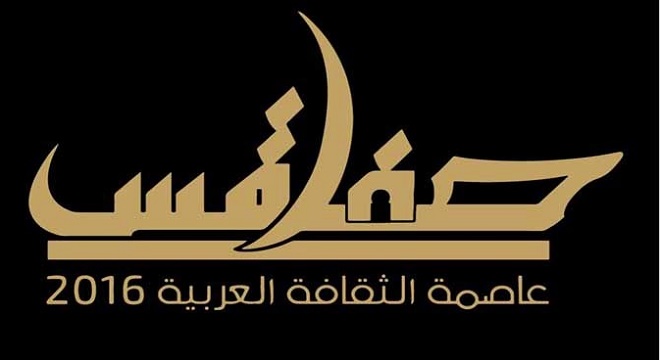 - Sfax-Capitale-de-la-Culture-Arabe-2016-660