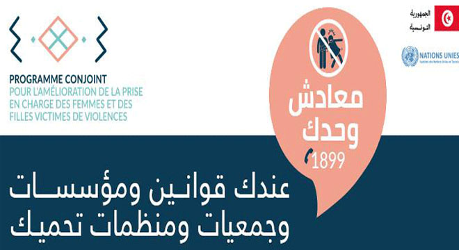 Lancement de la campagne «Vous n’êtes plus seule» MaadechWa7dek à l’initiative des Nations Unies en Tunisie