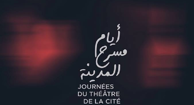 Journées du Théâtre de la Cité du 27 mars au 2 avril 2018