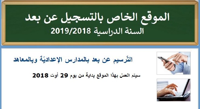 Rentrée Scolaire 2018 : inscription à distance pour les lycéens et collégiens à partir du 29 août