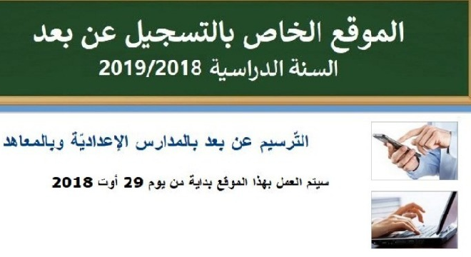Rentrée scolaire 2018/2019 : L’inscription dans les collèges et lycées sera exclusivement à distance