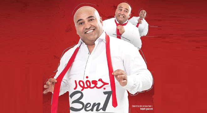 Célébration du premier anniversaire de la Mutuelle des artistes, créateurs et techniciens du secteur culturel : Spectacle «Jaafour 3 en 1» de Jaâfar Guesmi 20 octobre à 20h00