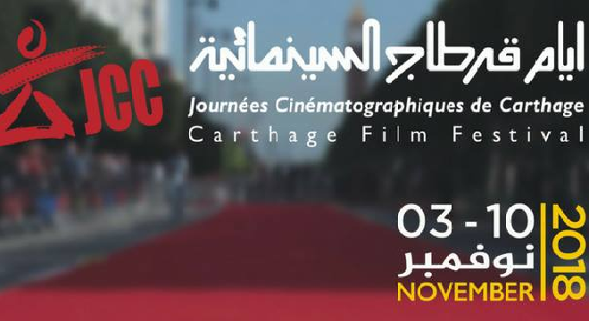 Journée-Cinématographique-de-carthage-2018