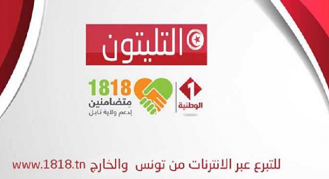 Téléthon 1818 de la Télévision Tunisienne : Les acteurs de la Grande Distribution unis pour lutter contre le coronavirus Covid-19