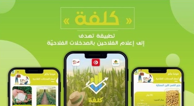 Lancement d’une nouvelle application dédiée à informer les agriculteurs sur les coûts des intrants agricoles
