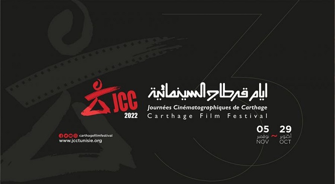 JCC 2022 Appel à candidatures aux cinéastes du monde entier