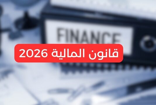 Publication de la loi de finances 2026 au JORT